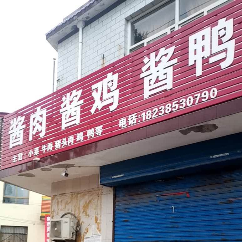 百味佳酱肉酱鸡酱鸭(Y007店)