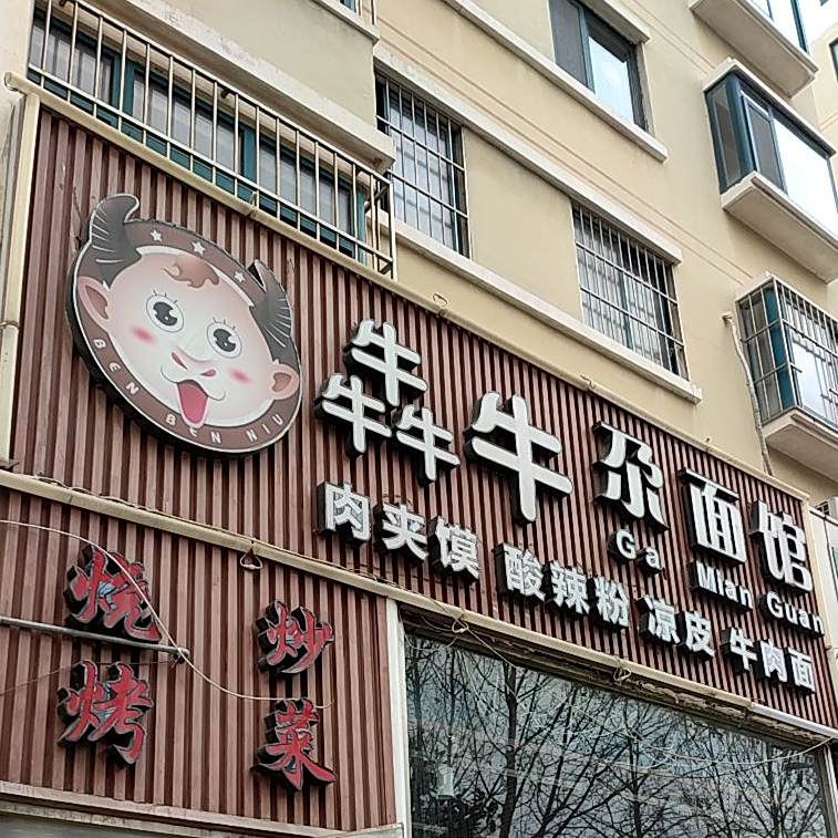 犇牛尕面馆(世纪华庭店)