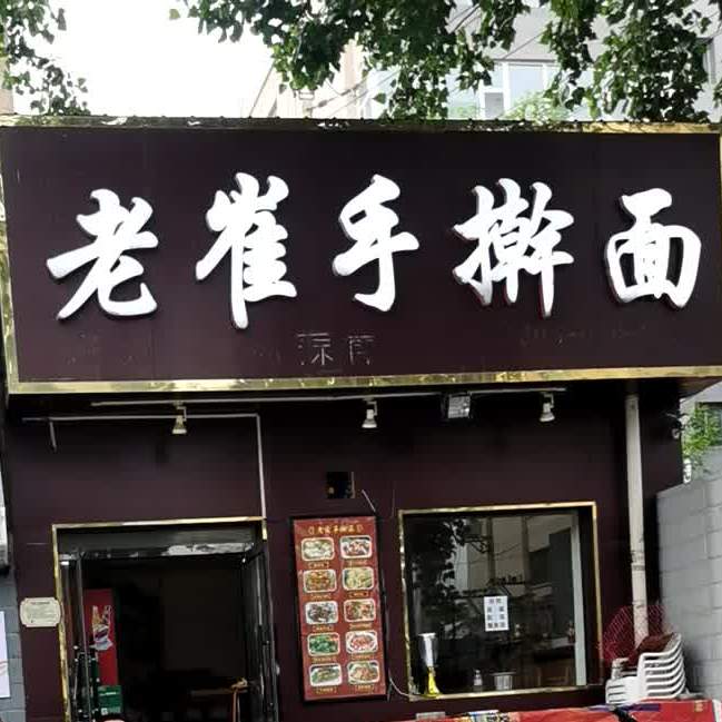 老崔擀大肠面