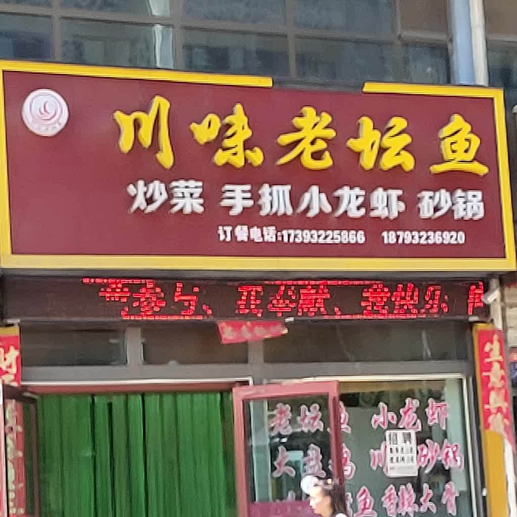 县川味老坛鱼(渭水润园店)