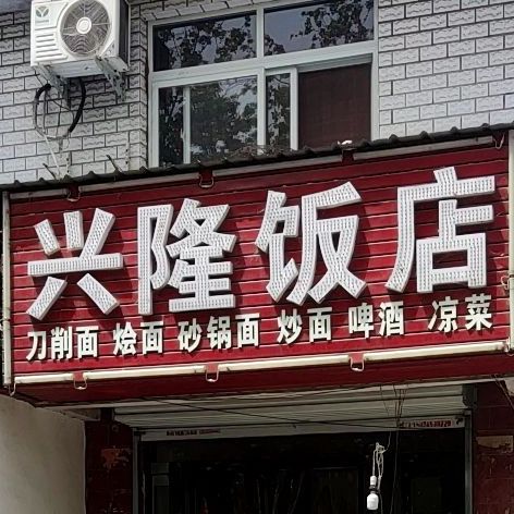 兴隆饭店(关圣街店)