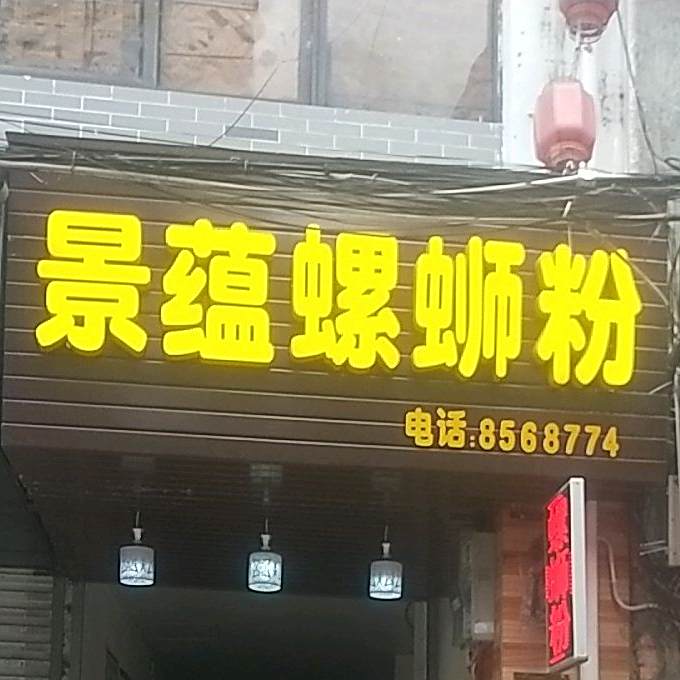 景蕴螺蛳粉(十字街店)