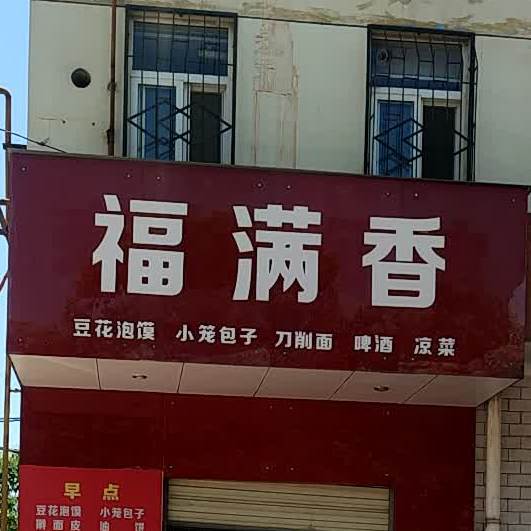 福满香饭店