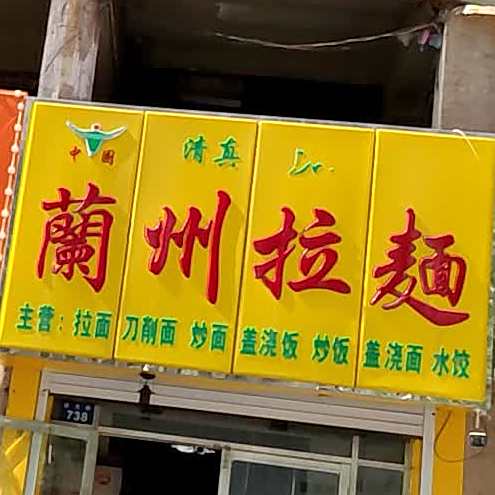 清真兰州拉面(中医院店)