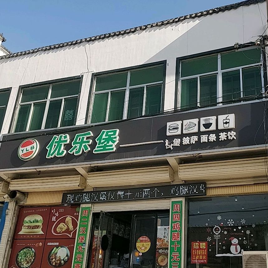 优乐堡(长安中路店)