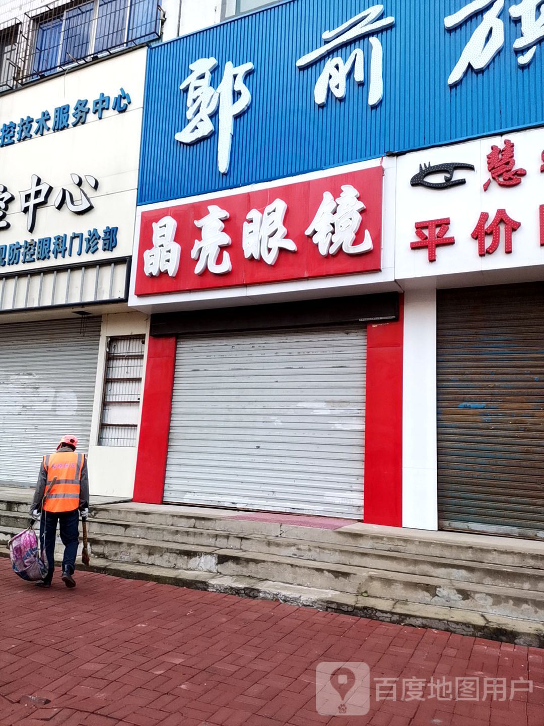 晶亮眼镜(郭尔罗斯大路店)