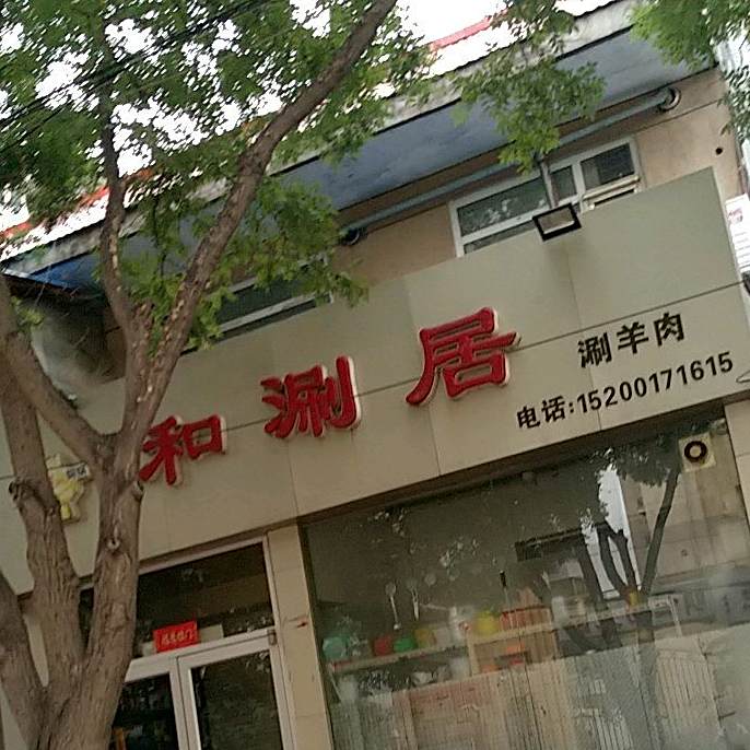 和涮居涮羊肉