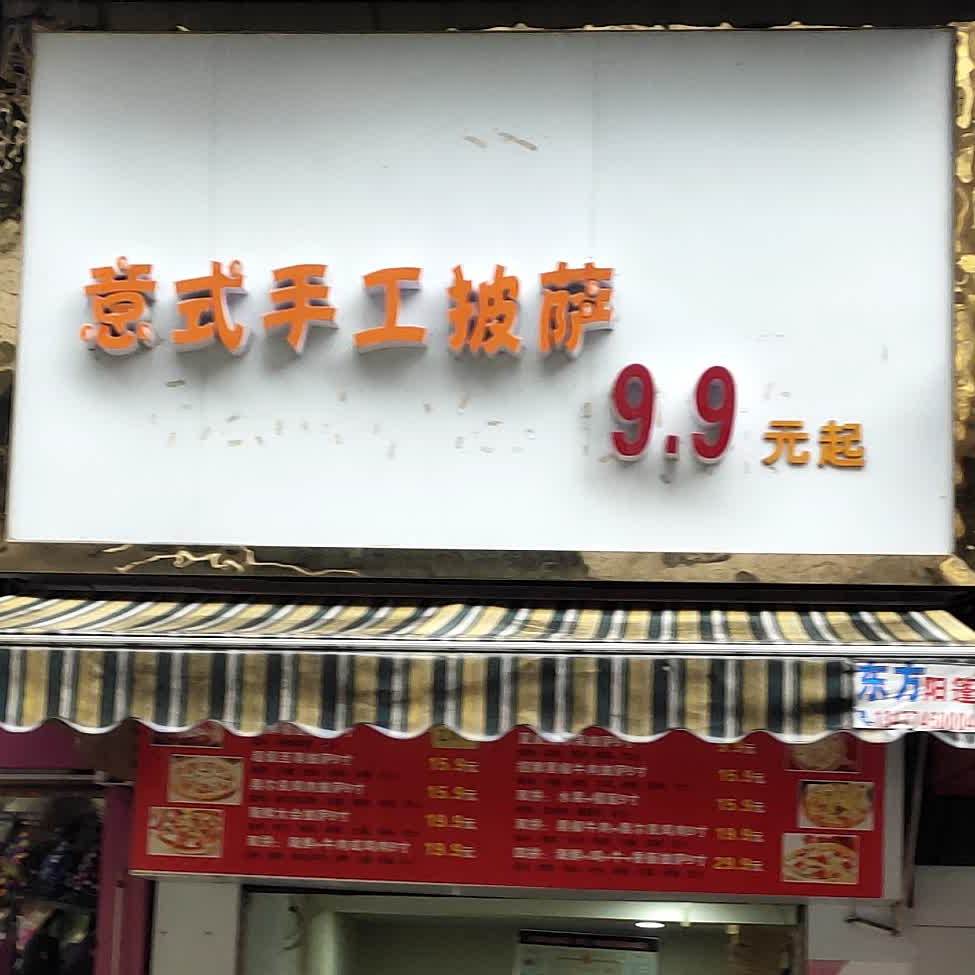 意式手工披萨