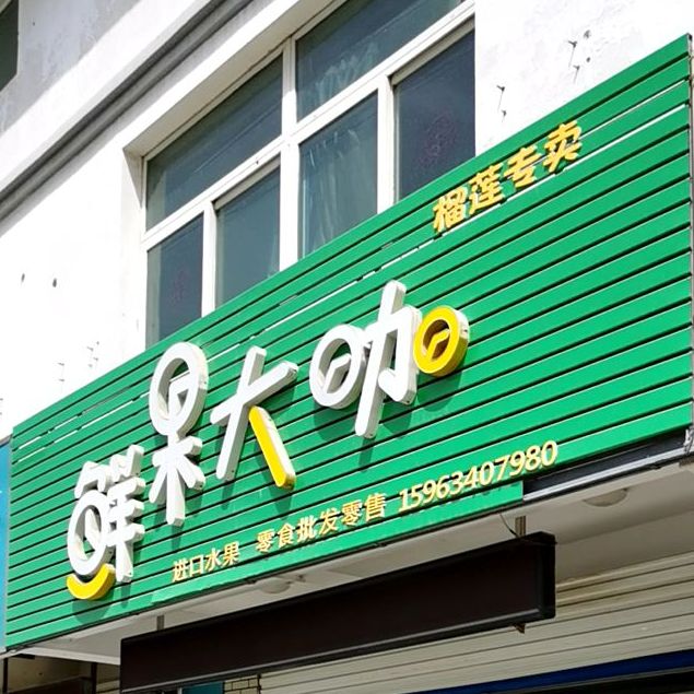 鲜果大咖(益王府南路店)