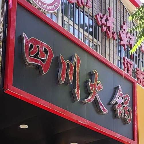 四川活过(兰亭街店)