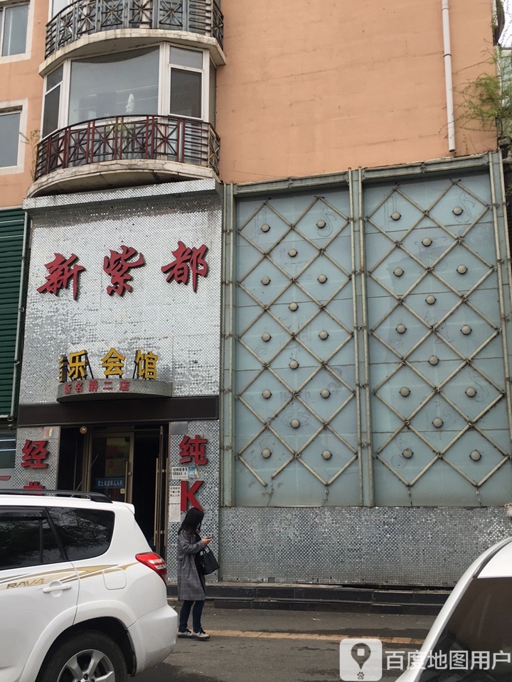 新紫都音乐会馆