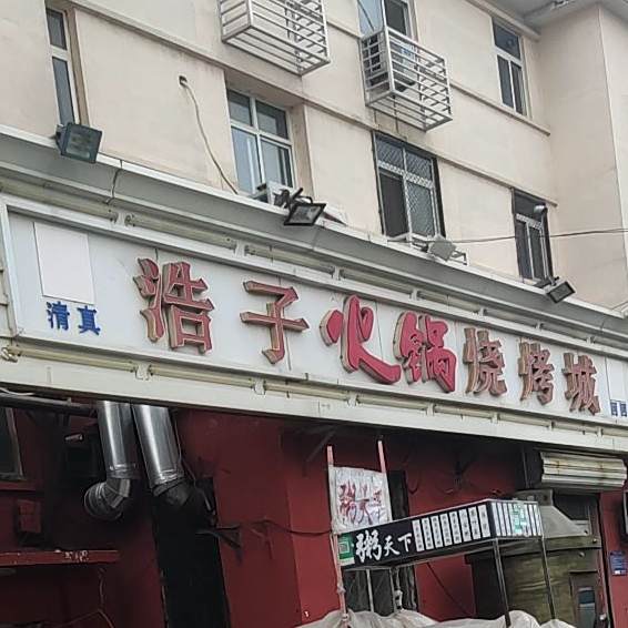 浩子烧烤火锅城(福地阳光店)