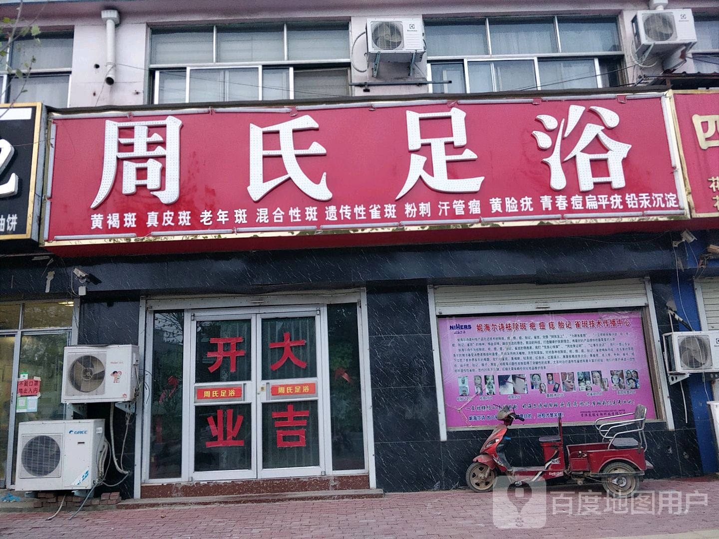 周氏足浴(花园小区店)