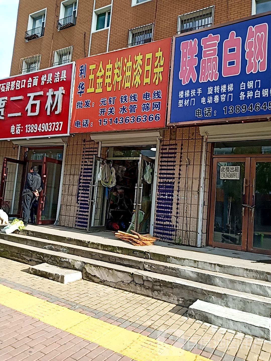 富强五金电料油漆工具(康平南街店)