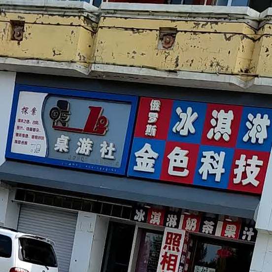 俄罗斯冰淇林金色科技(团结西路店)