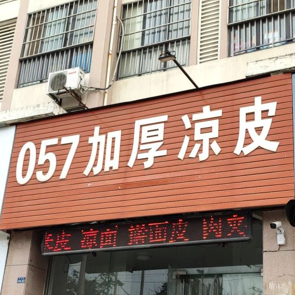 零伍柒加厚凉皮(河师大店)