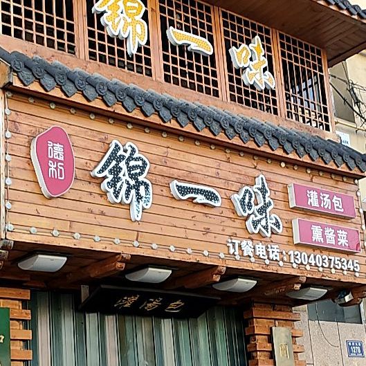 锦一味(银河大街店)