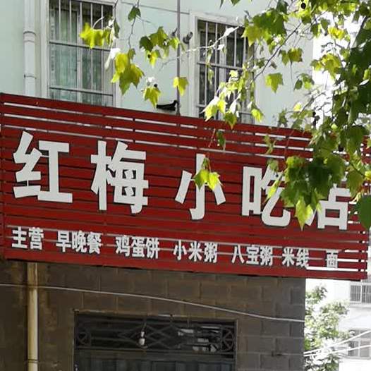 红梅小吃店(马颊河北路店)