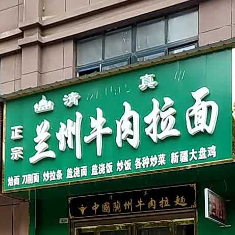 清真兰州牛肉拉面(四季花城店)