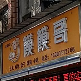 馍馍个(益阳总店)