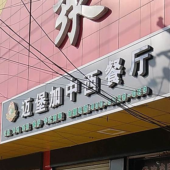 迈堡加中西餐厅