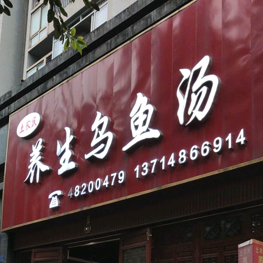 土农民养生乌龟汤(元方新城A区店)