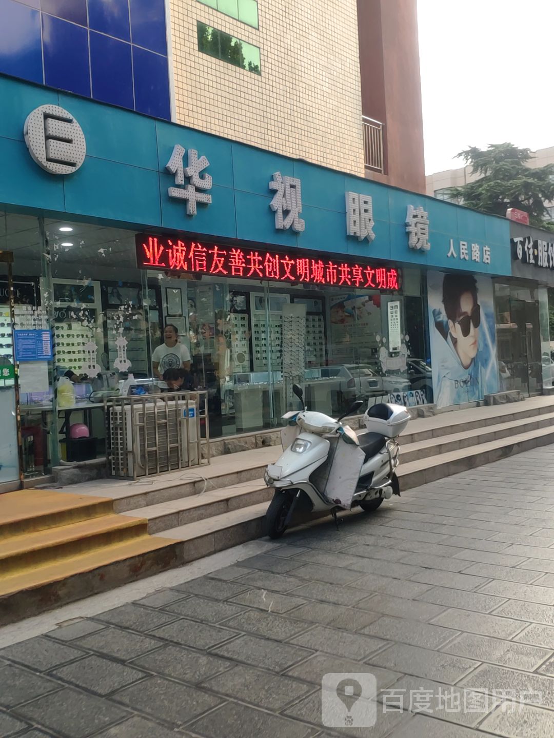 巩义市华视眼镜(人民路店)