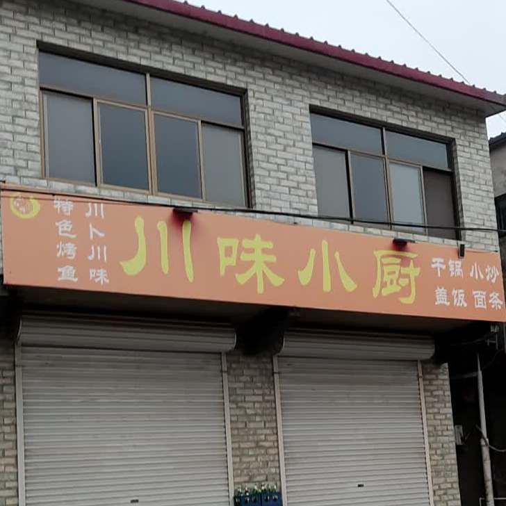 川味小厨(西环路店)