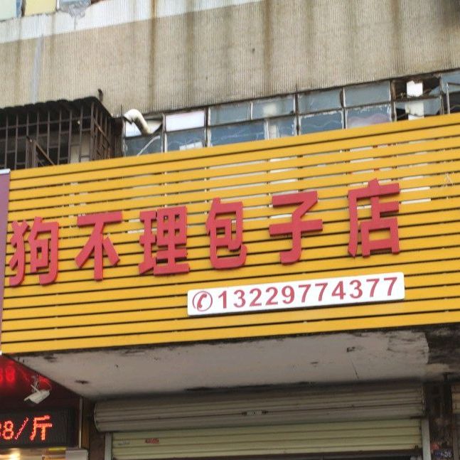 大口九茶饮(平沙店)