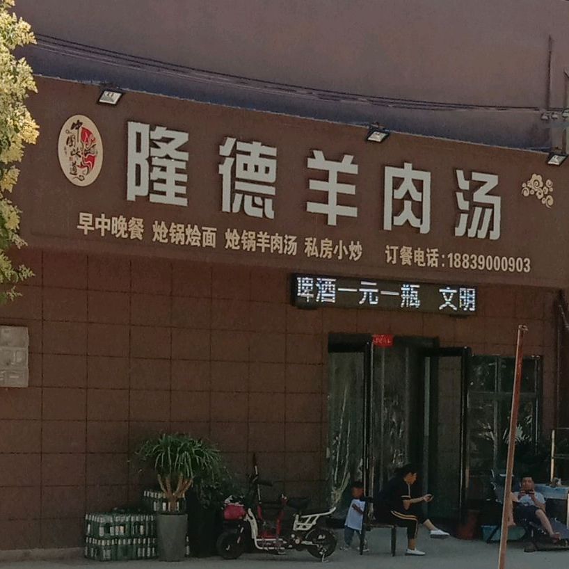 隆德羊肉汤