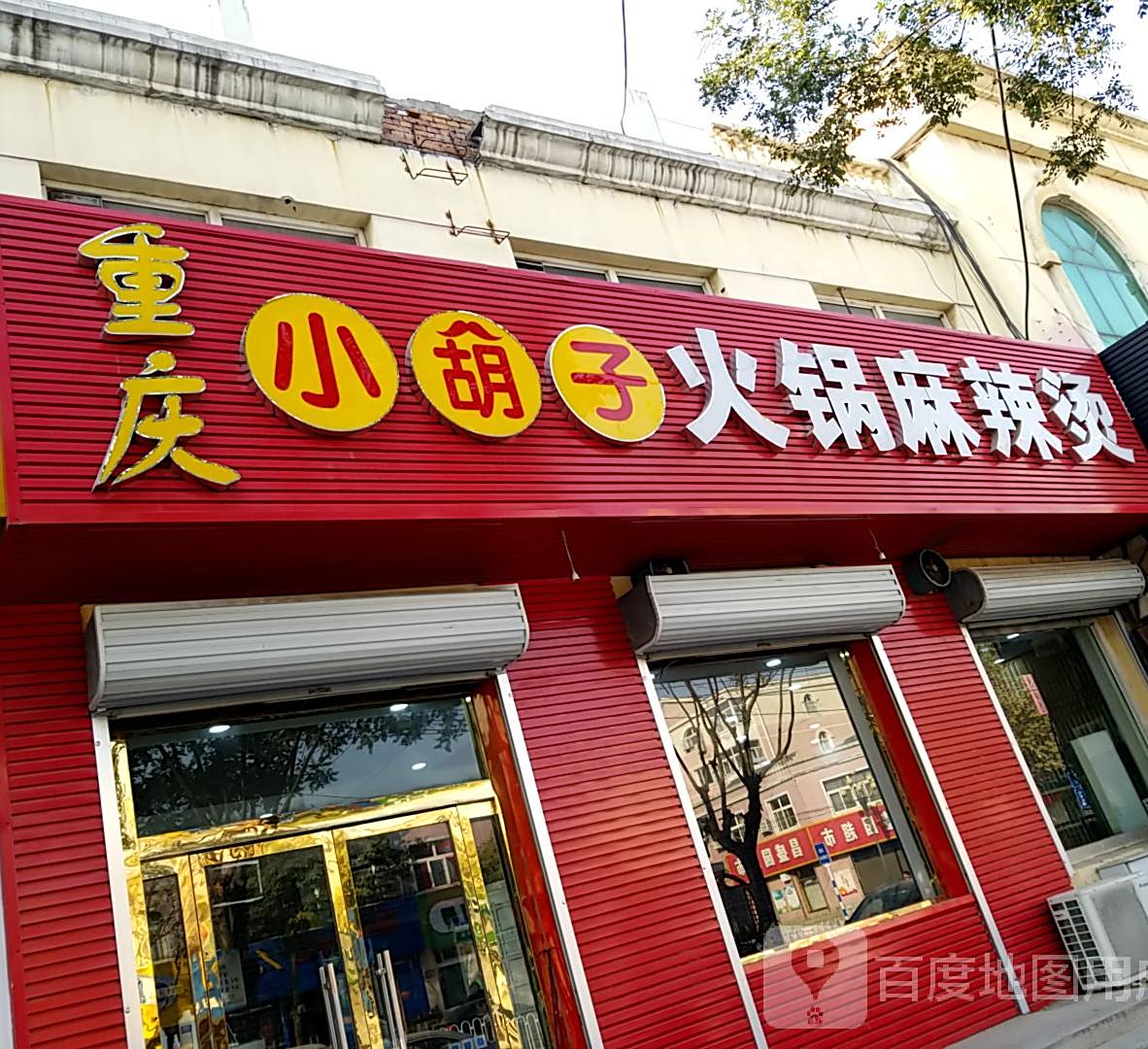 小胡子火锅麻辣烫(定兴分店)