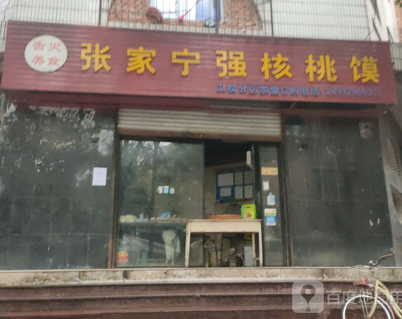 张家宁强核桃馍(卫校分店)