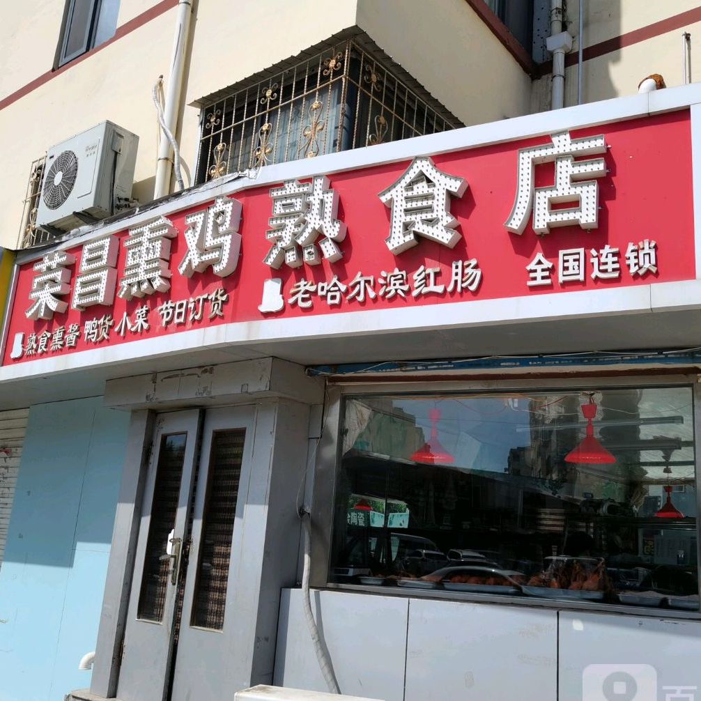 荣昌熏鸡熟菜店(西文化生活小区店)