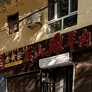 老黄家前山涮羊肉