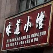 奥洲味道小馆(昌建·欧洲故事北区店)