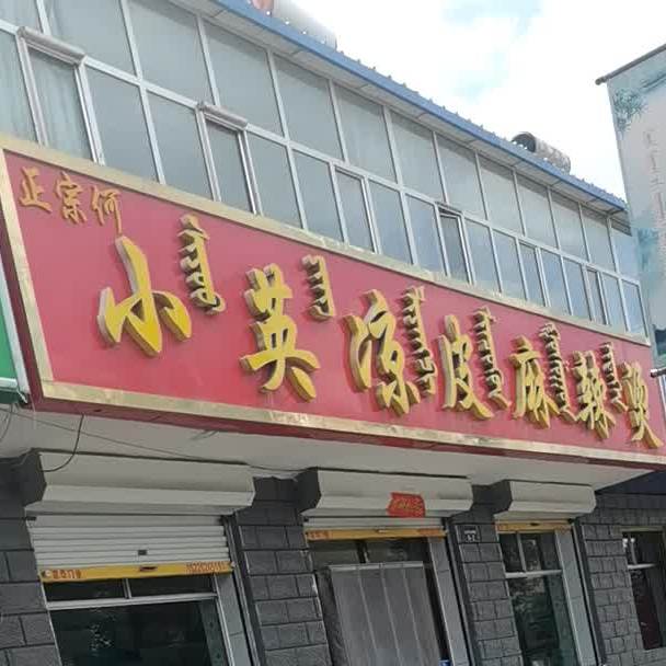 正宗何小英皮酿麻辣烫