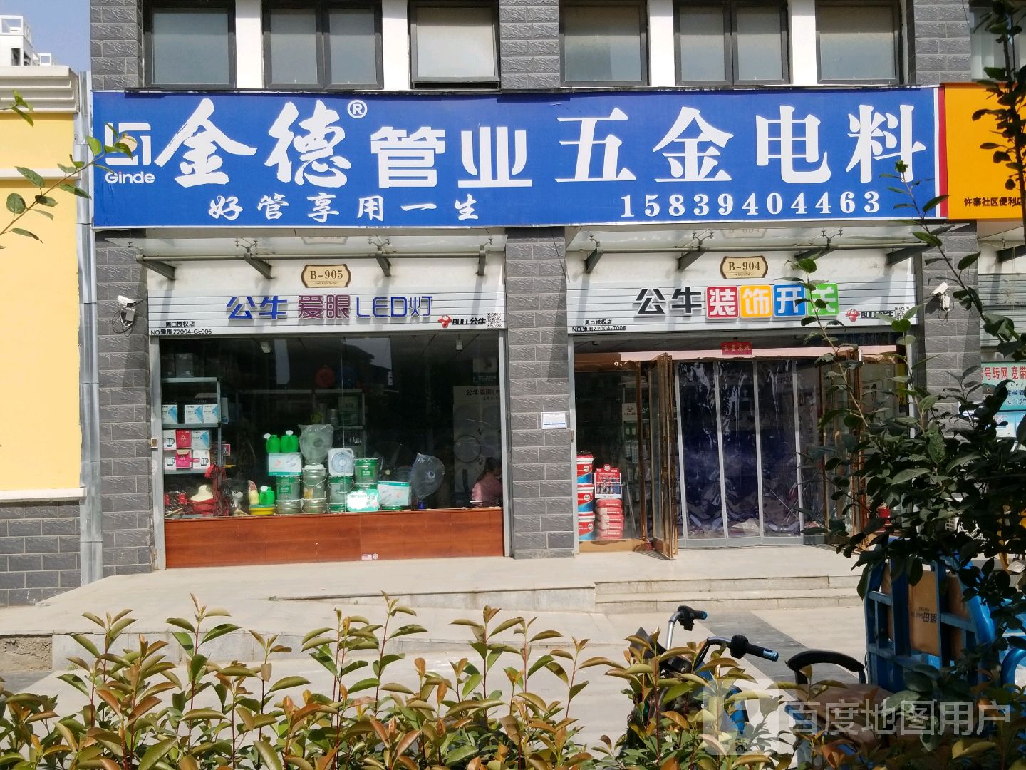 金德管业五金电料(开元大道店)