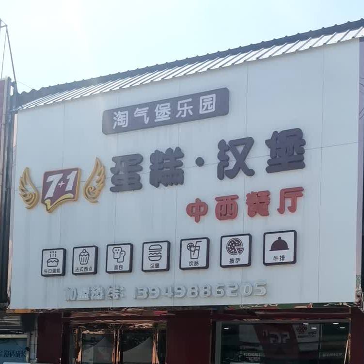 7+1蛋糕汉堡中西餐厅(大郭店)