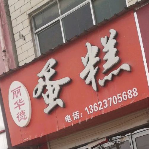 丽华德蛋糕(中州路店)