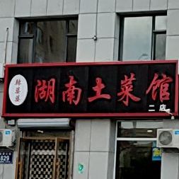 辣婆婆湖南土菜馆(会展大街店)