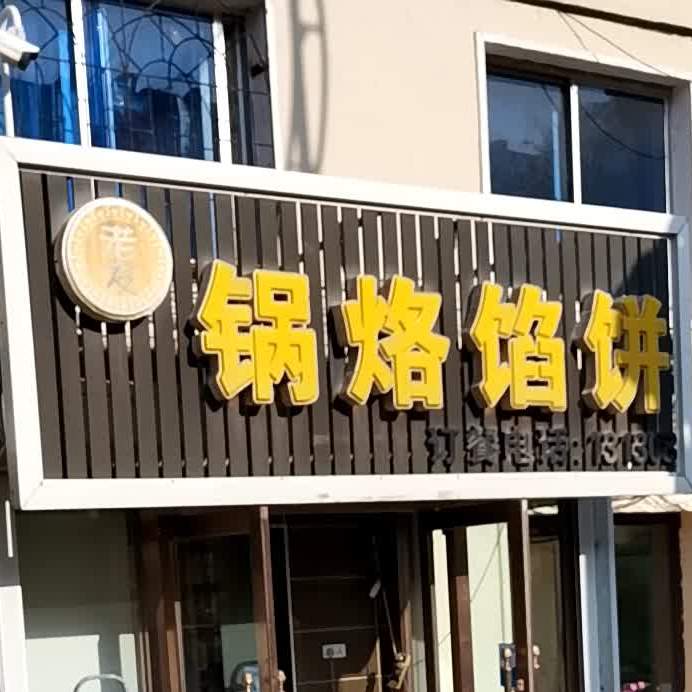 老友锅烙馅饼店