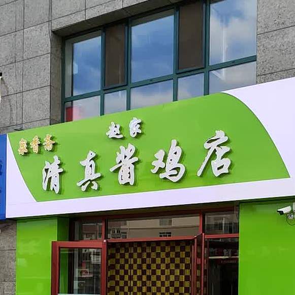 赵家清真酱鸡店