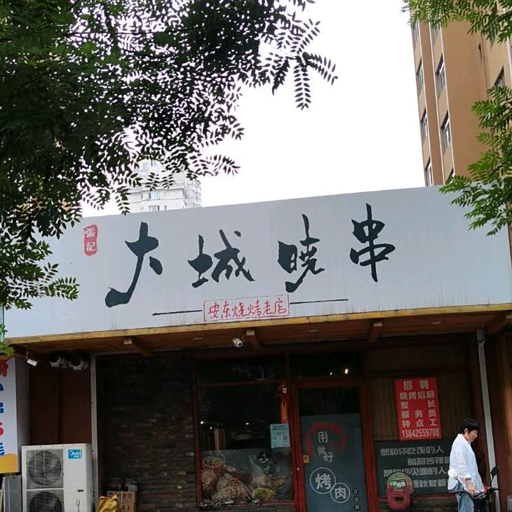大城晓串(幸福时光幸福居店)