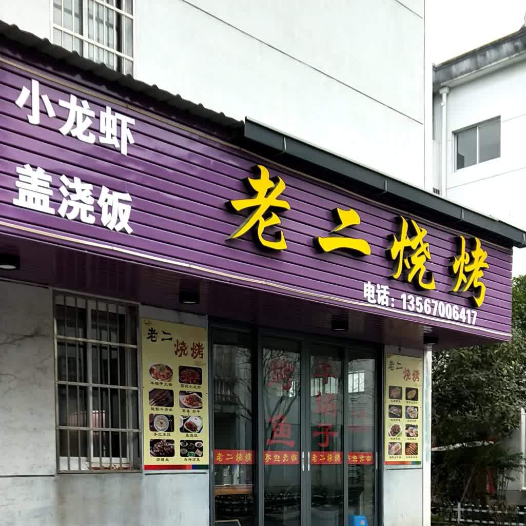 老二烧烤城(福苑路店)