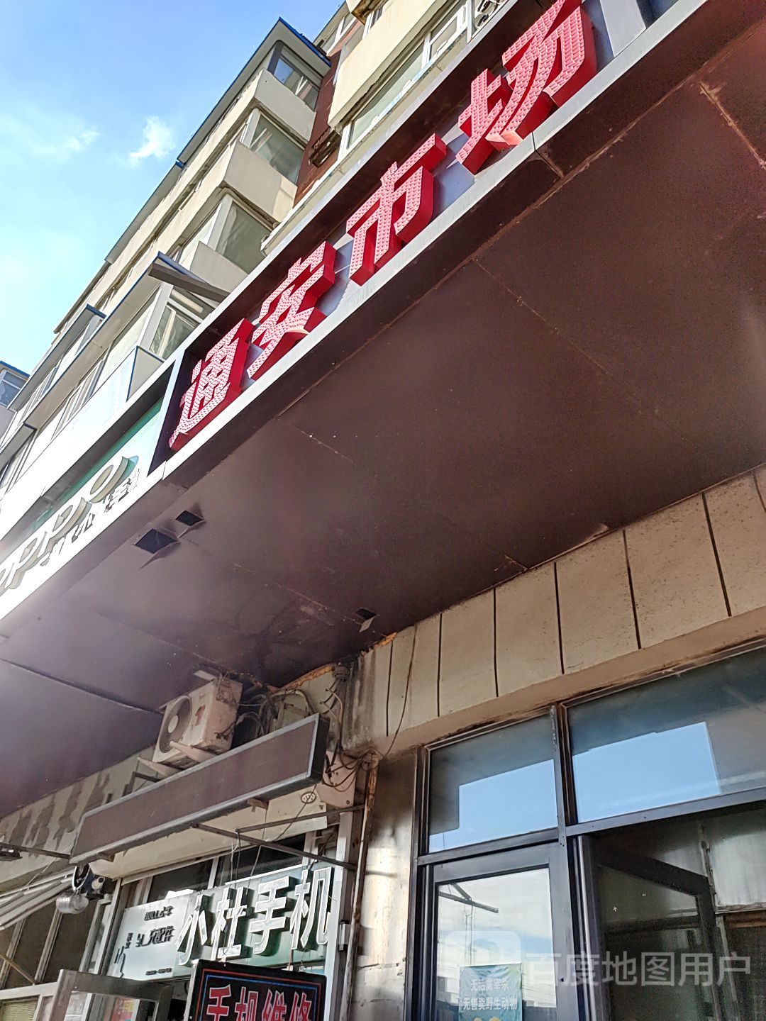通安超市市场