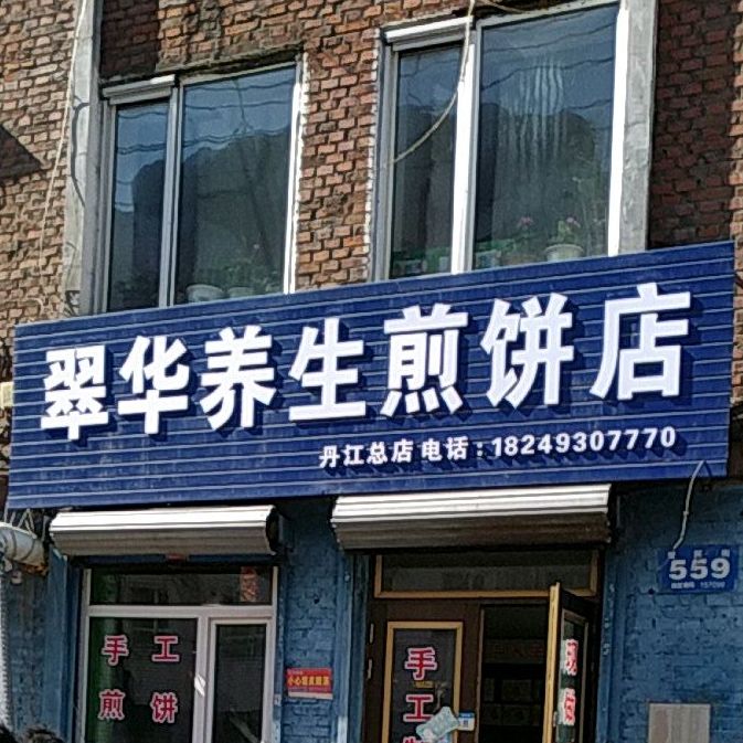 翠花养生煎饼店(爱民街分店)