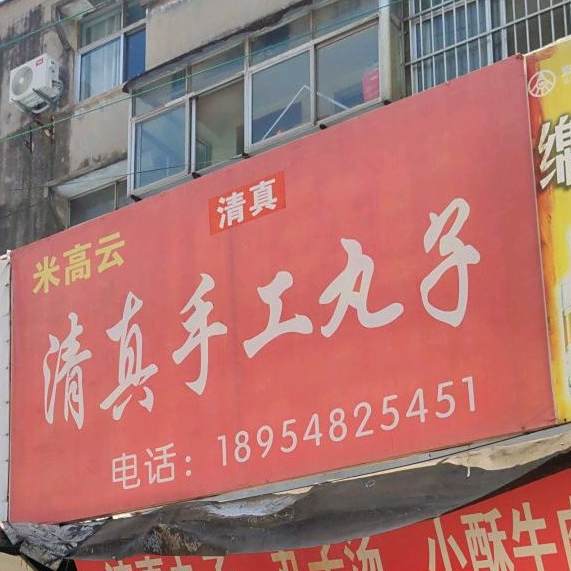米高云清真手工丸子