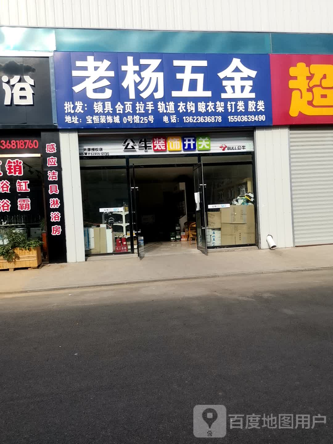 老杨五金