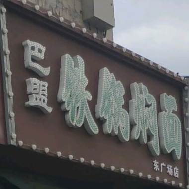 巴盟铁锅焖面(华业店)