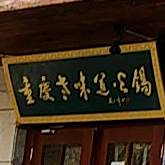 清真重庆老味道火锅(喜堂店)